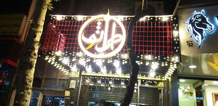 تابلو لاسوگاسی طهران تو نمای شب