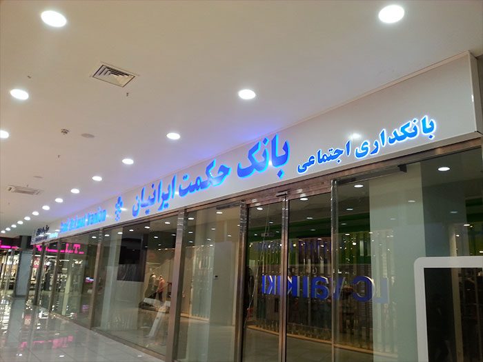 تابلو وکیوم بانک ایرانیان