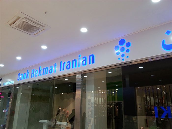 تابلو وکیوم بانک حکمت ایرانیان