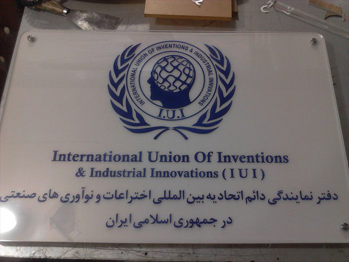 تابلو پشت در دفتر نمایندگی اختراعات بین المللی