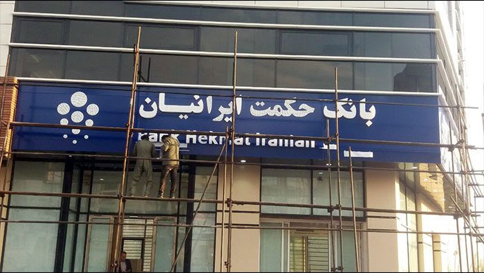 تابلو پلاستیک بانک حکمت ایرانیان
