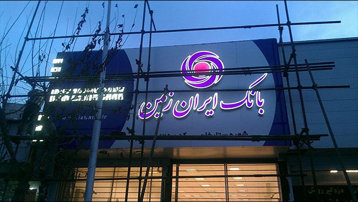 تابلو چلنیوم بانک ایران زمین