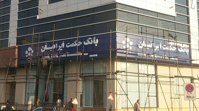 تابلو چلنیوم بانک حکمت ایرانیان