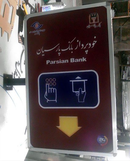 لایت باکس آلومینیومی خودپرداز بانک پارسیان
