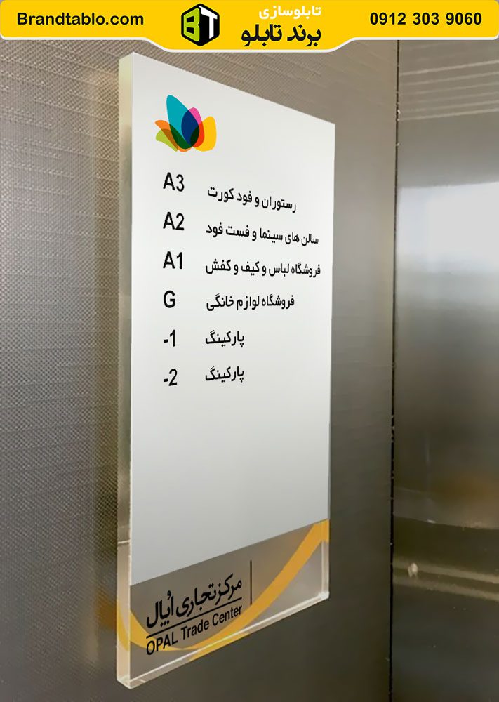 تابلو راهنمای طبقات داخل آسانسور