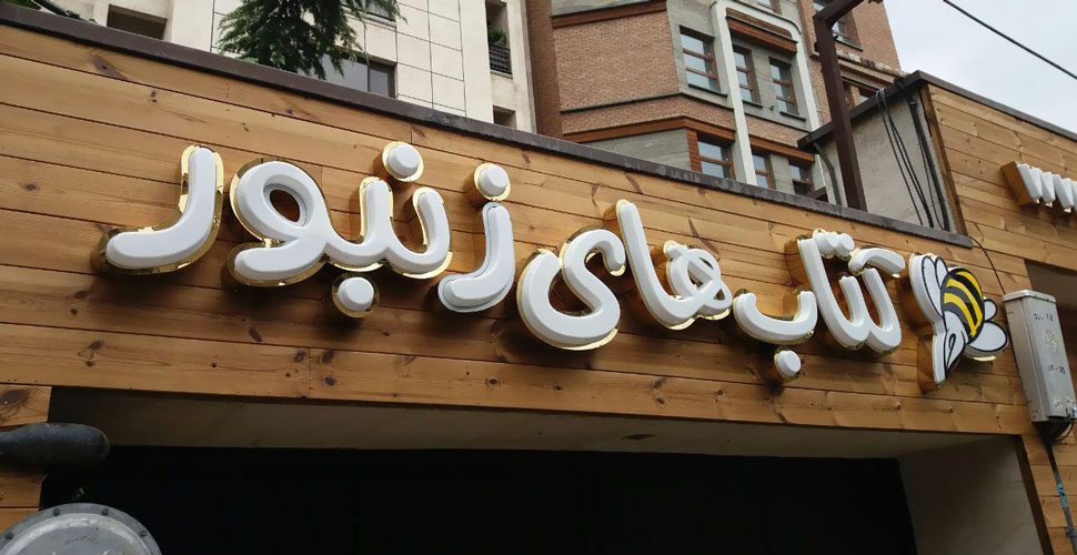 تابلو ترموود و حروف وکیوم برجسته با رینگ استیل طلایی گاج شعبه ظفر