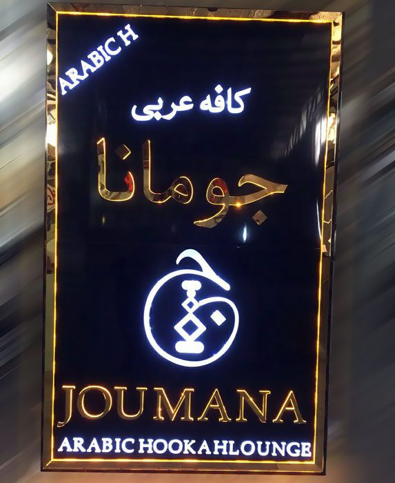تابلو فریم استیل کافه عربی