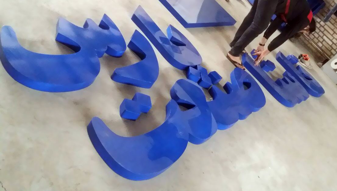 ساخت تابلو فلزی با رنگ کوره ای در ابعاد بزرگ