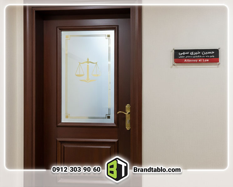 تابلو درب ورودی وکیل تابلو درب ورودی وکیل