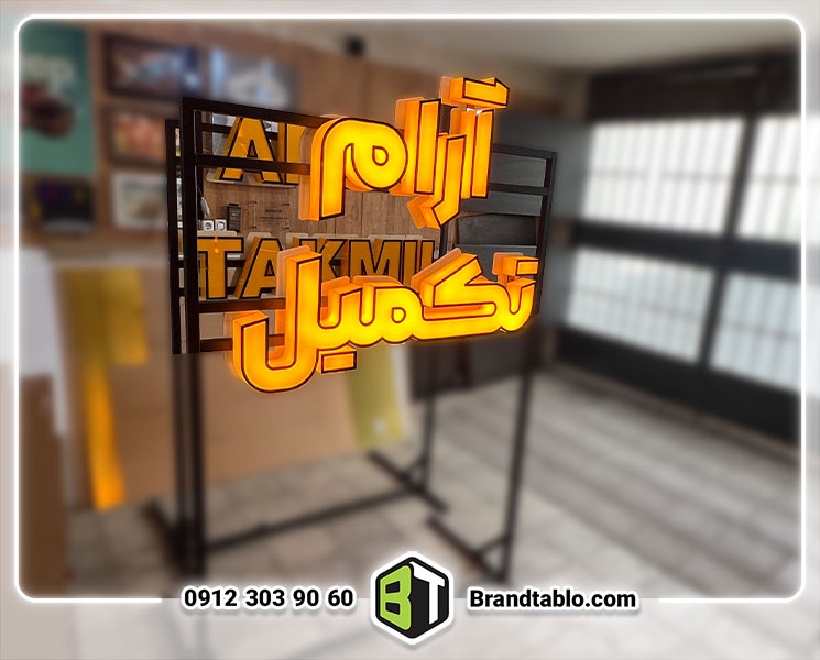 تابلو پلاستیک آرام تکمیل تابلو پلاستیک آرام تکمیل