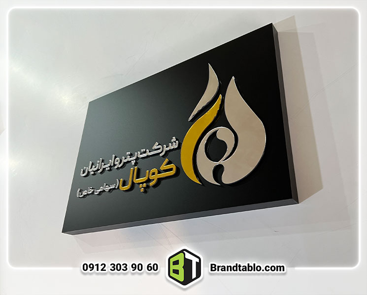 تابلو شرکت کوپال