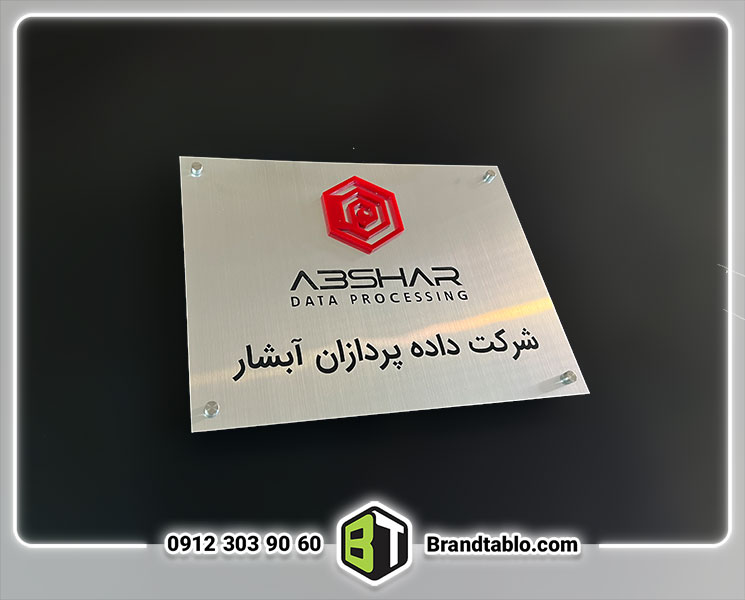 تابلو درب ورودی شرکت داده پردازان آبشار تابلو درب ورودی شرکت داده پردازان آبشار