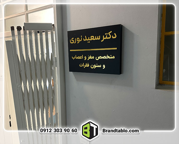 تابلو درب ورودی دکتر سعید نوری تابلو درب ورودی دکتر سعید نوری