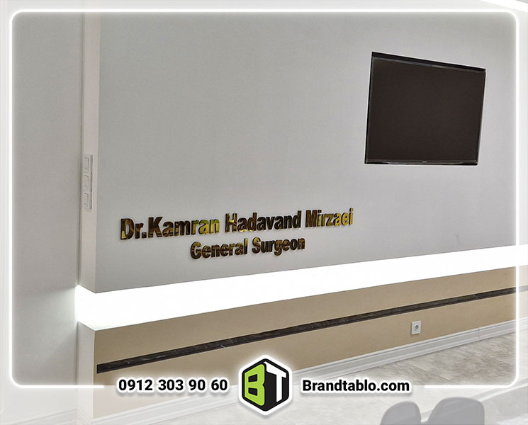 حروف برجسته پلکسی دکتر کرمان حروف برجسته پلکسی دکتر کرمان