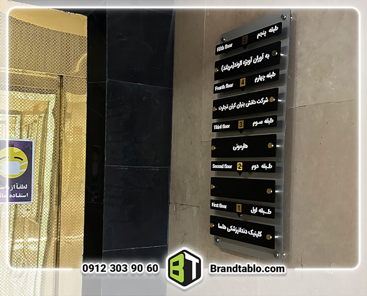 تابلو راهنمای طبقات پلکسی تابلو راهنمای طبقات پلکسی