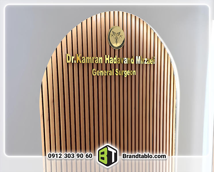 تابلو پلکسی دکتر هداوند تابلو پلکسی دکتر هداوند