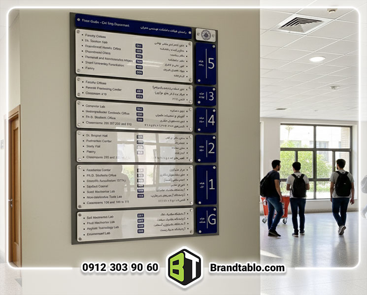 تابلو راهنمای طبقات دانشگاه تابلو راهنمای طبقات دانشگاه
