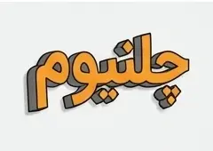 تابلو چلنیوم