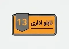 تابلو اداری