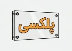 تابلو پلکسی